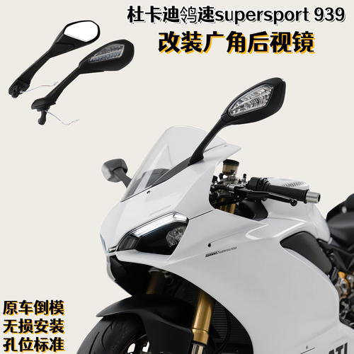 杜卡迪鸰速supersport/939后视镜