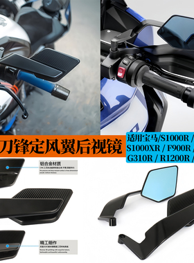 适用宝马S1000R R1250R F900XR改装二代刀锋后视镜 定风翼后视镜