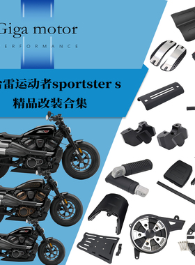 适用哈雷运动者sportster s改装脚踏支架 隔热板挡泥板前风挡合集