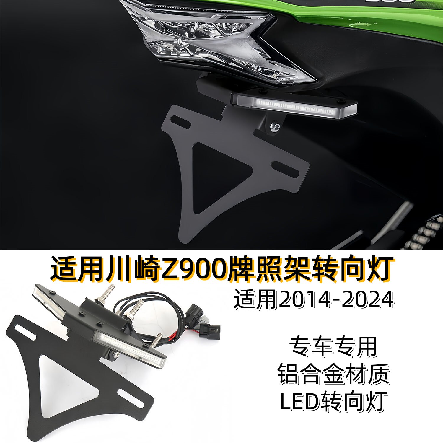 适用川崎Z900改装车牌支架转向灯多功能一体短尾牌照架尾灯 14-24