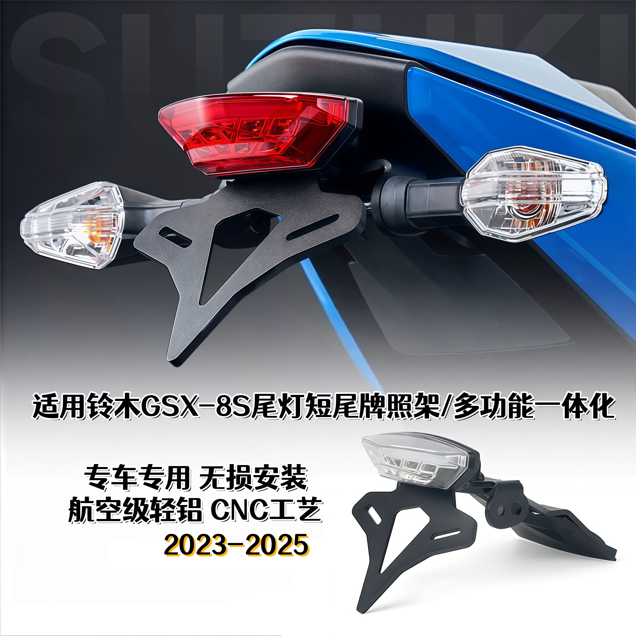 适用于23-25款铃木GSX-8S改装短尾牌照架LED尾灯车牌转向灯支架