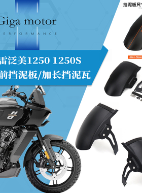 适用于哈雷泛美1250 1250S改装前挡泥板延长件加长挡泥瓦防水防溅