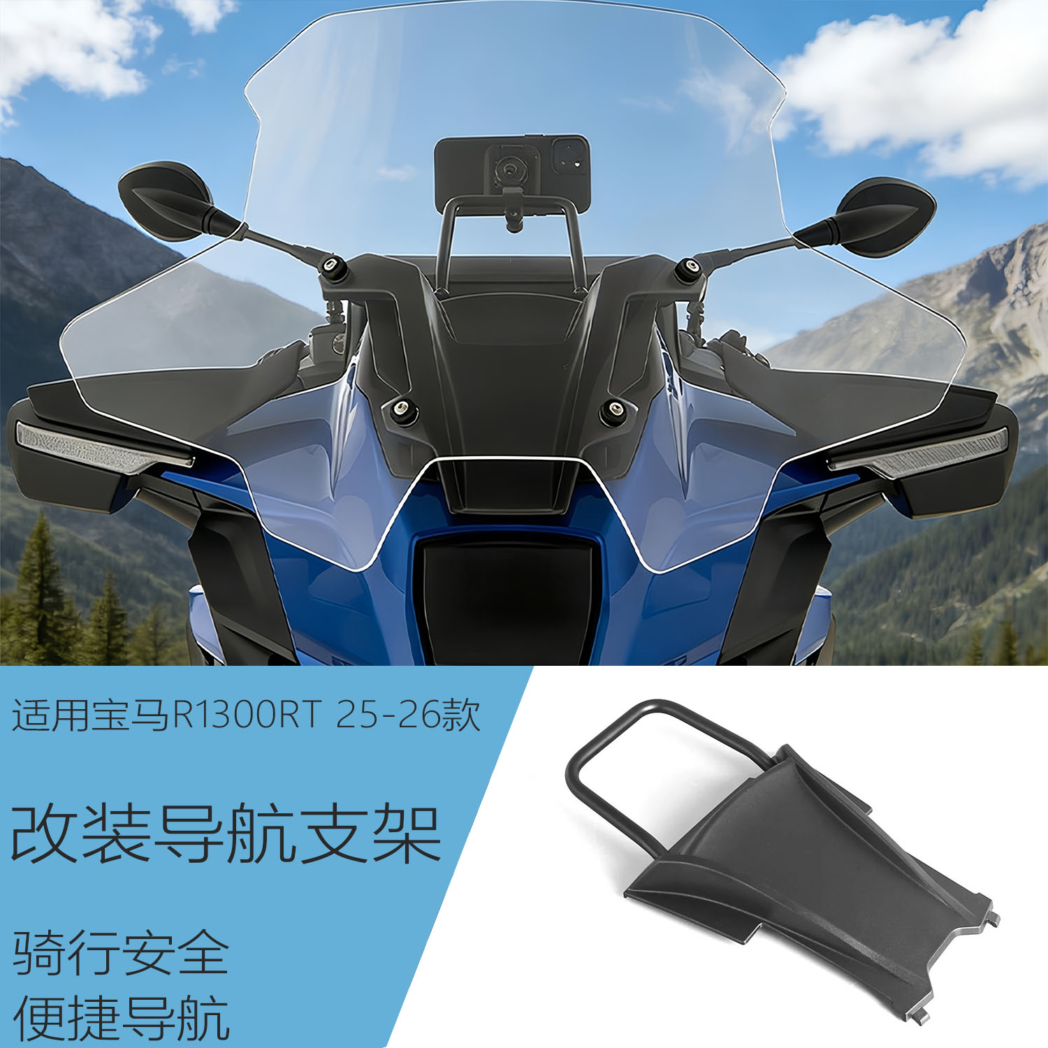 适用R1300RT改装导航拓展杆支架