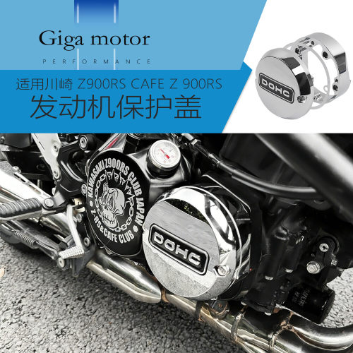 适用川崎Z900RS改装发动机保护盖
