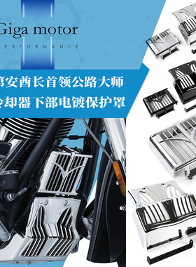 适用于印第安酋长首领公路大师水箱网电镀油冷却器下部整流保护罩