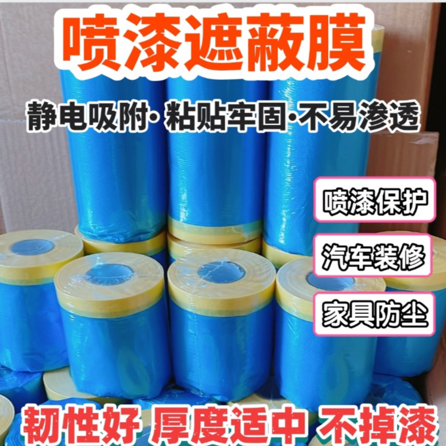 喷漆遮蔽膜汽车油漆防尘膜装修家具防尘喷漆美纹纸和纸遮蔽膜