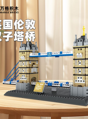 万格建筑系列4219英国伦敦双子塔桥小颗粒兼容969pcs拼装积木玩具