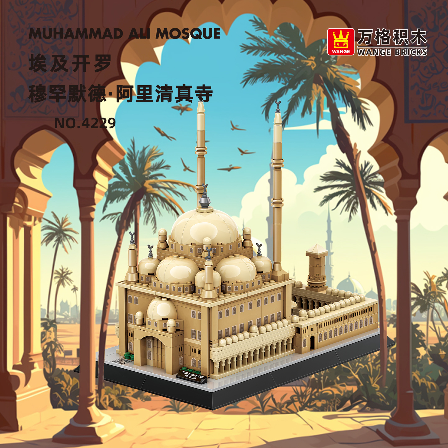 万格4229埃及开罗默罕穆德·阿里清真寺小颗粒620pcs拼装积木玩具