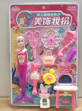 新款包邮板装599-140美饰妆扮套装美人鱼梳妆台儿童过家家玩具