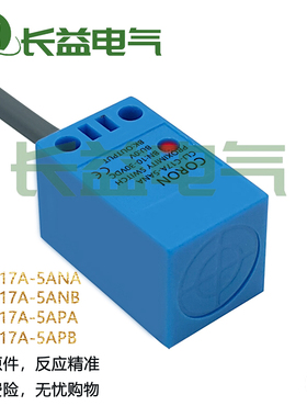 方形接近开关CLJ-C17A-5ANACLJ-C17A-5APANBPBLALB金属感应传感器