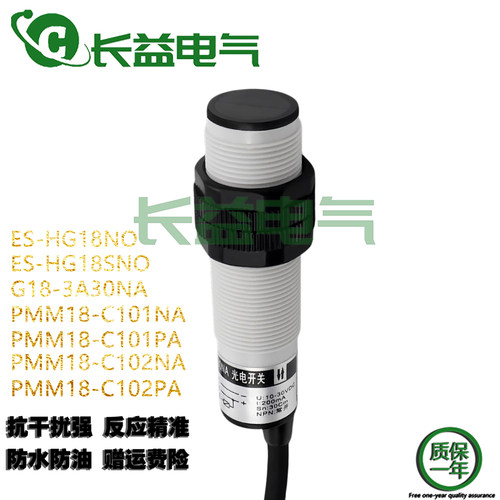 漫反射光电开关PMM18-C101NA 102PA ES-HG18SNO G18-3A30NA传感器