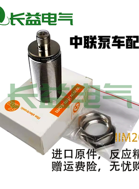 中联三一徐工泵车感应大臂架在位传感器IIM200插件式金属接近开关