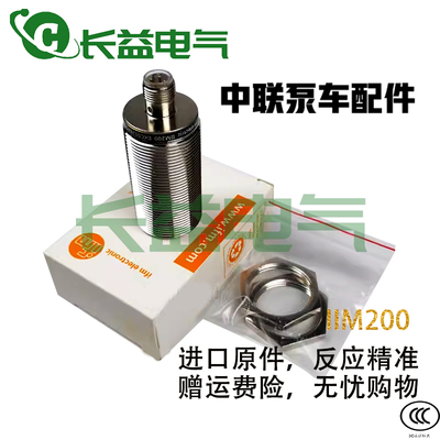 中联三一徐工泵车感应大臂架在位传感器IIM200插件式金属接近开关