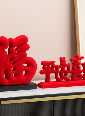 绒面红福字平安喜乐摆件