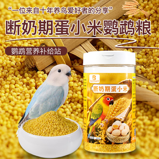 鹦鹉断奶期蛋小米鸟食蛋小米珍珠鸟牡丹鹦鹉繁殖专用预混料幼鸟粮