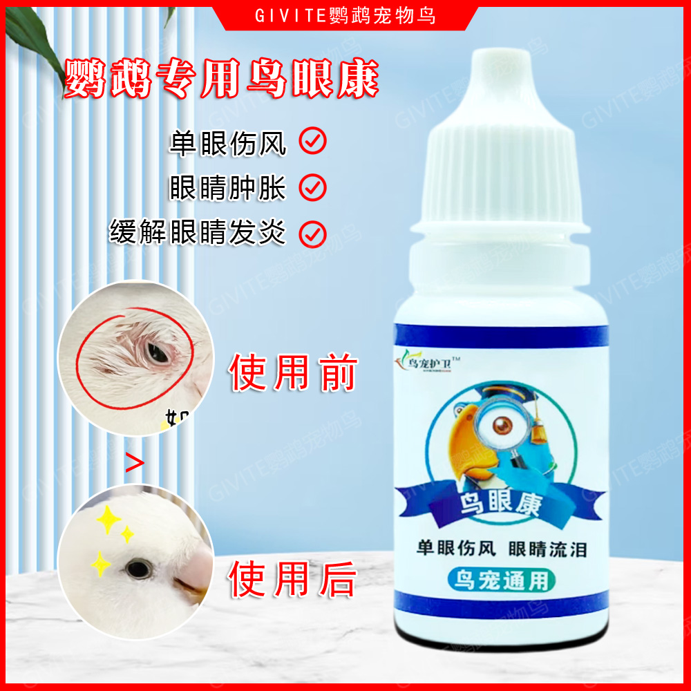牡丹鹦鹉专用一滴灵单眼伤风