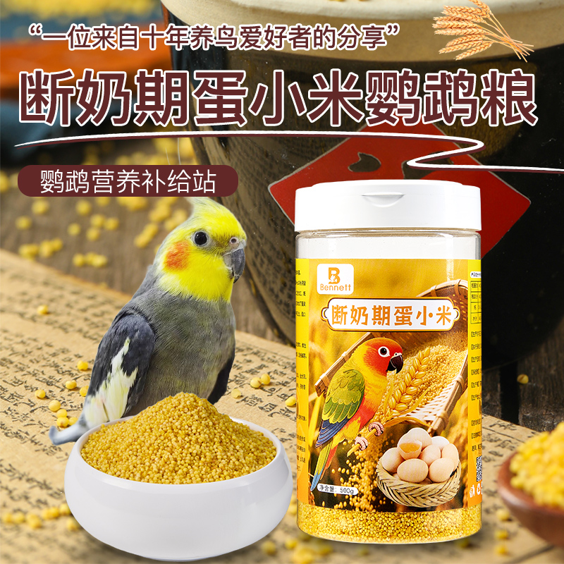 蛋小米鹦鹉鸟粮鸟食珍珠鸟幼鸟粮