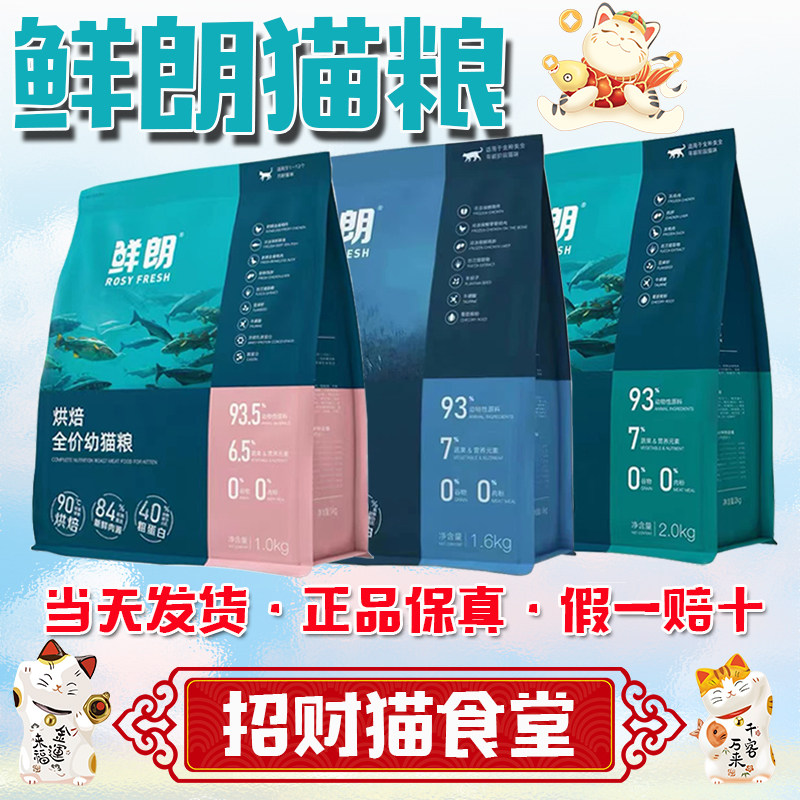 鲜朗猫粮低温烘焙全期通用全价猫粮幼猫奶糕成猫增肥发腮布偶加菲