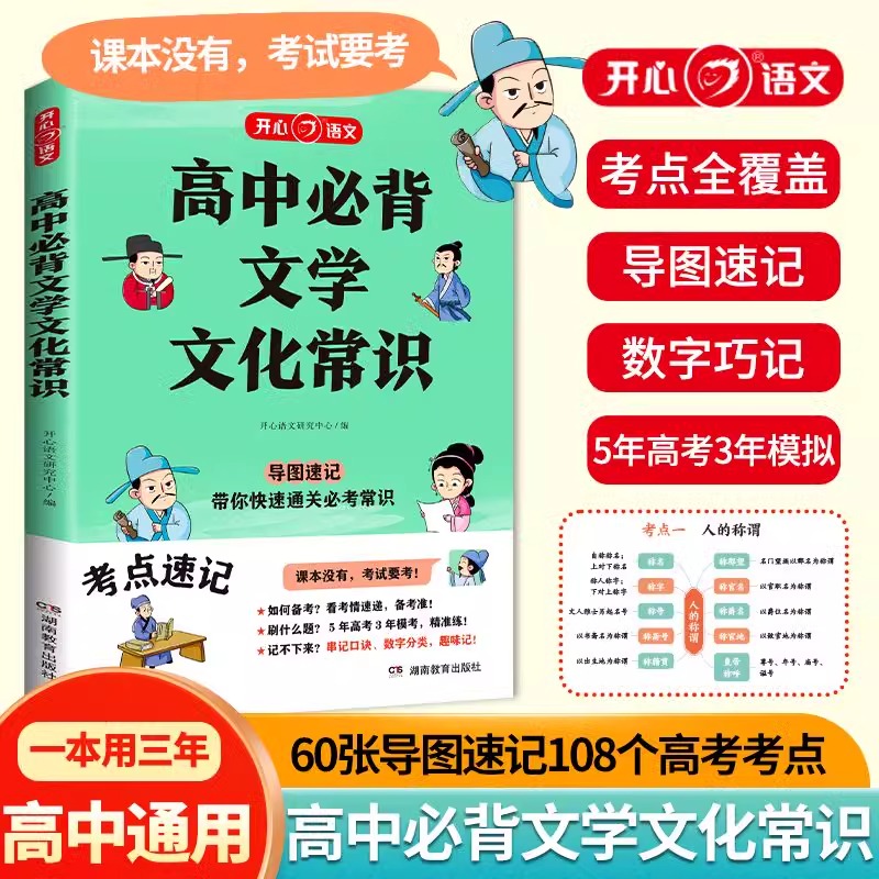 高中必背文学常识一本全高一高二高三高考基础知识手册高中文言文文学文化常识大全语文常考中国古代现代必备文学常识古诗词文言文