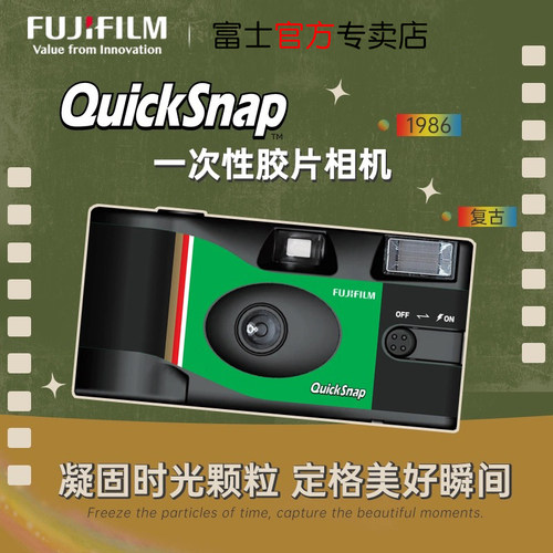 富士QuickSnap一次性胶卷相机