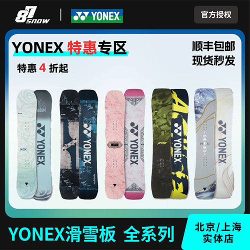YONEX滑雪板全系列尤尼克斯单板