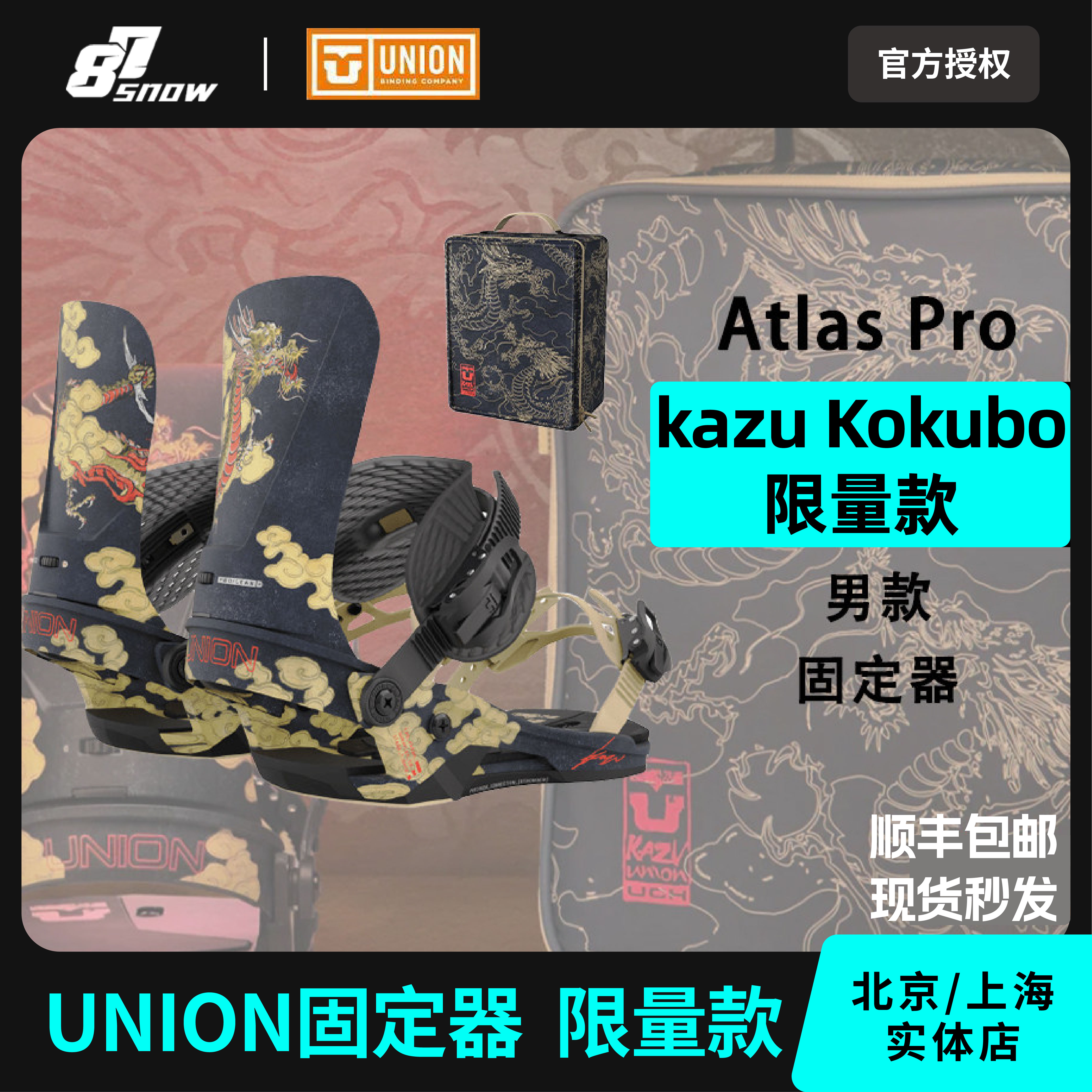 新款UNION固定器限量Kazu kokubo联名单板Atlas Pro滑雪男新品成