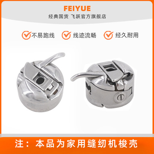 飞跃梭壳缝纫机配件脚踏缝纫机