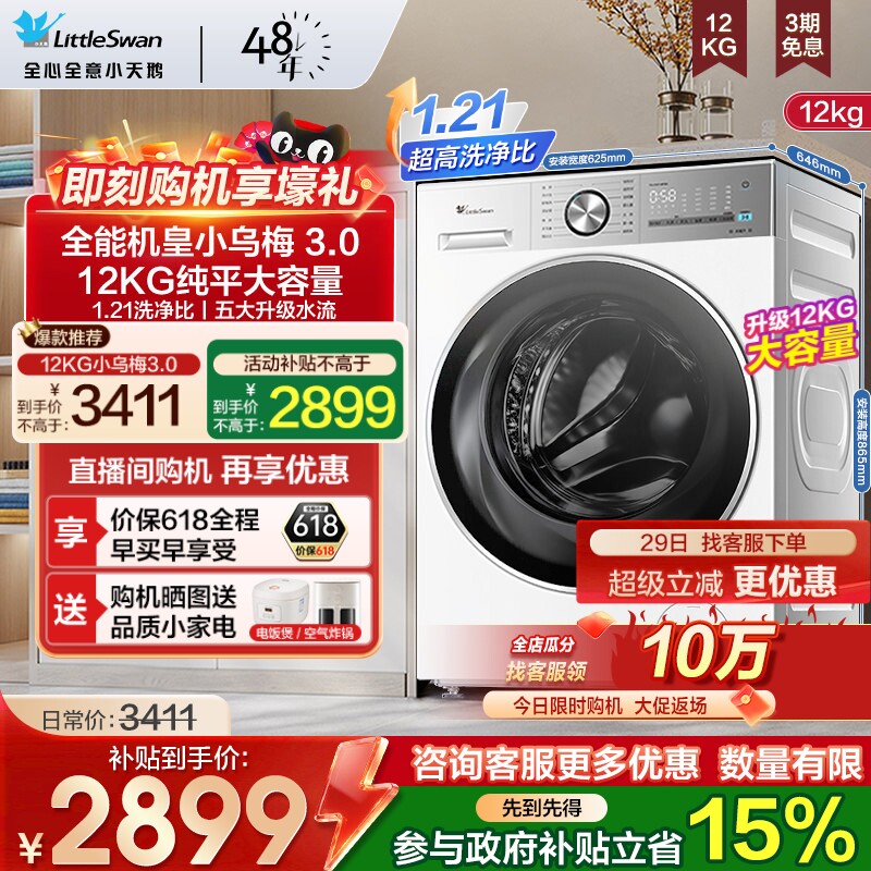 [纯平全嵌]小天鹅小乌梅3.0洗衣机12/10KG全自动滚筒家用E10PRO