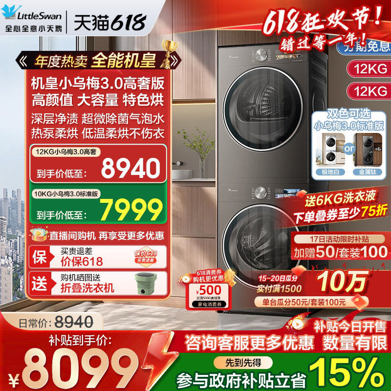 [纯平全嵌]小天鹅小乌梅3.0洗烘套装12/10KG洗衣机变频热泵烘干机