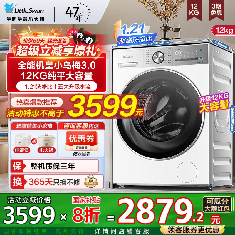 [纯平全嵌]小天鹅小乌梅3.0滚筒洗衣机洗烘