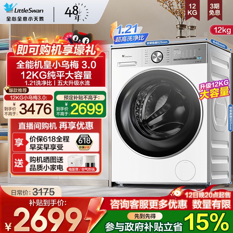 [纯平全嵌]小天鹅小乌梅3.0洗衣机12/10KG全自动滚筒家用E10PRO