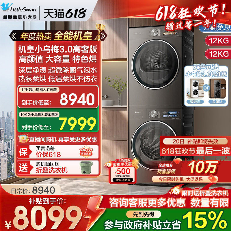 [纯平全嵌]小天鹅小乌梅3.0洗烘套装12/10KG洗衣机变频热泵烘干机