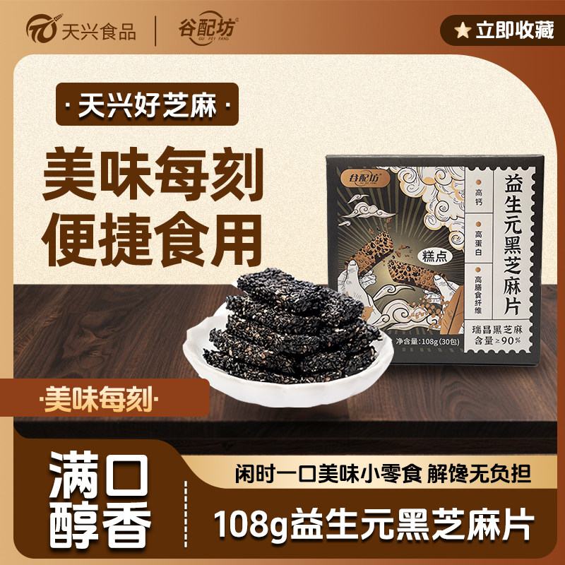 谷配坊益生元黑芝麻片盒装早餐健康小零食孕妇糕点高蛋白休闲食品,零食/坚果/特产,中式糕点/新中式糕点,淘宝优惠券,粉丝福利购,淘宝优惠卷