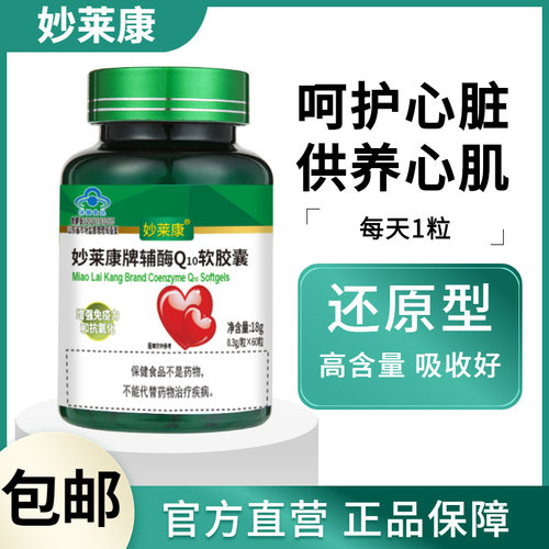 妙莱康牌辅酶Q10软胶囊60粒 营养心肌增免疫成人中老年男女护心宝
