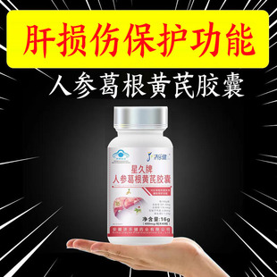 星久牌人参葛根黄芪胶囊40粒成人男女喝酒应酬常备保护 肝助醒酒