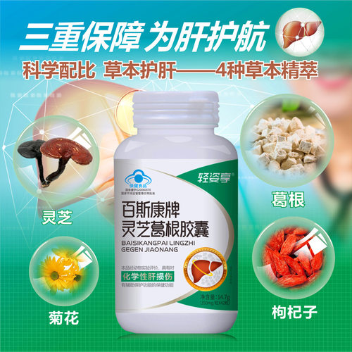 轻姿享 百斯康牌灵芝葛根胶囊40粒 对肝有辅助保护功能喝酒要常备
