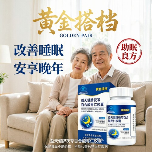 益天健牌茯苓百合酸枣仁胶囊30粒退休老年人晚上夜里睡不着入睡难
