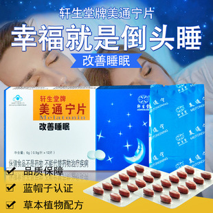 轩生堂牌 美通宁片12片褪黑素片 改睡眠不佳者成人中老年男女正品