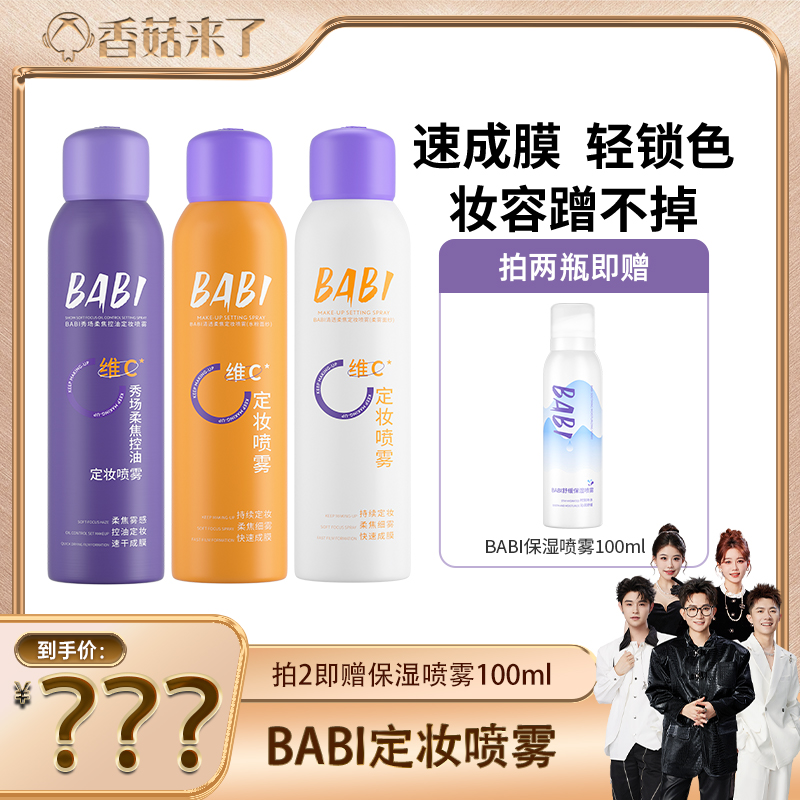 【香菇来了】BABI定妆喷雾VC锁色控油防水不脱妆