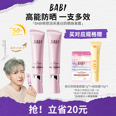 BABI【NCT 仁俊同款】防晒素颜霜持妆清透舒缓均匀肤色美白妆前