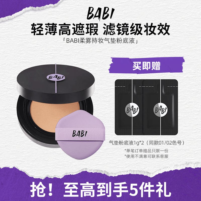 BABI持妆气垫柔雾粉底液控油轻薄防蹭水润不拔干高遮瑕持久不脱妆
