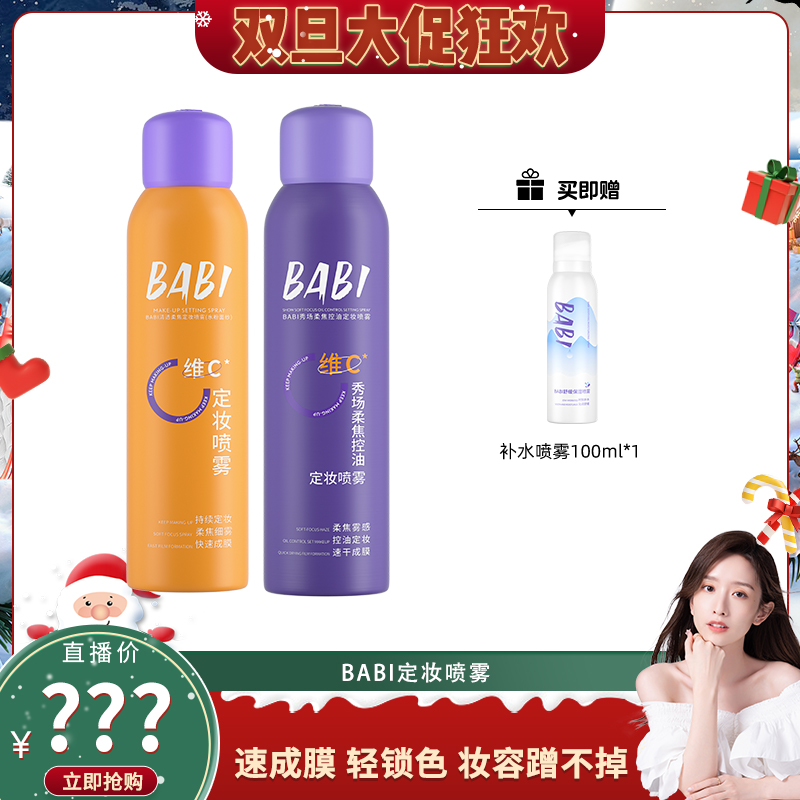 【晁然推荐】BABI维C定妆喷雾持久控油防水定妆
