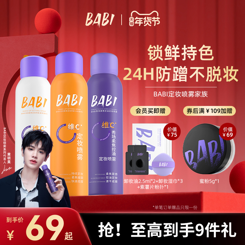 BABI定妆喷雾VC持久控油防水防汗不脱妆维C干油皮官方旗舰店