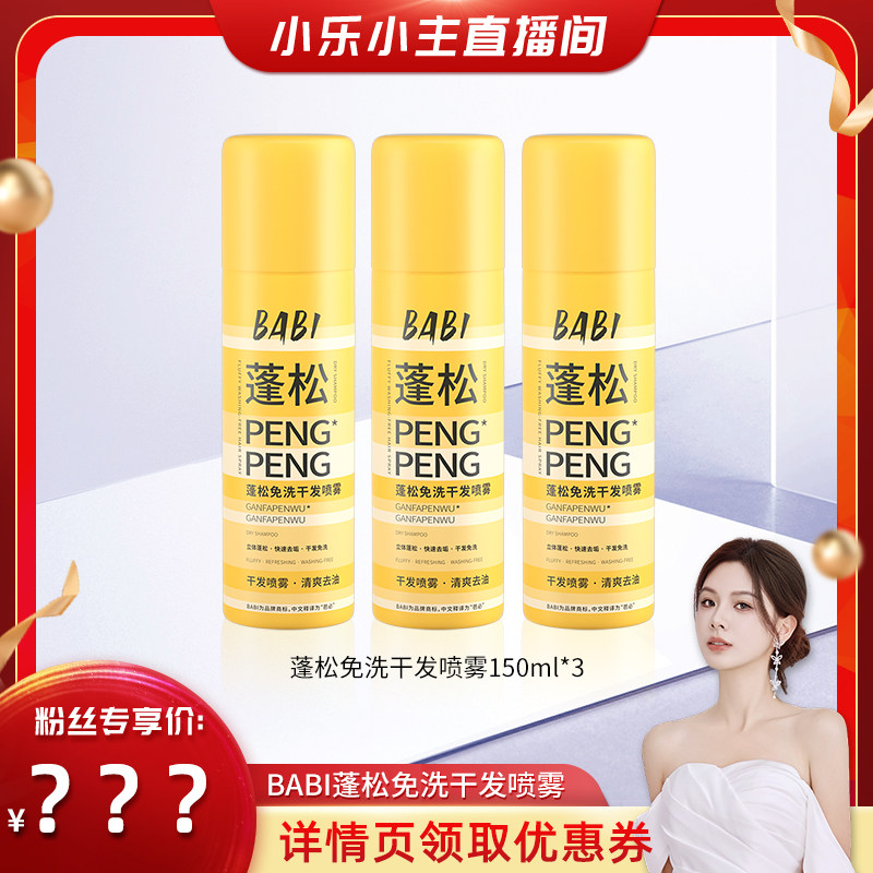 【小乐小主】BABI干发喷雾免洗蓬松去油高颅顶造型蓬蓬粉