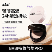 BABI持妆气垫PRO粉底液柔雾24H持久控油不脱妆舒缓轻薄高遮瑕BJ