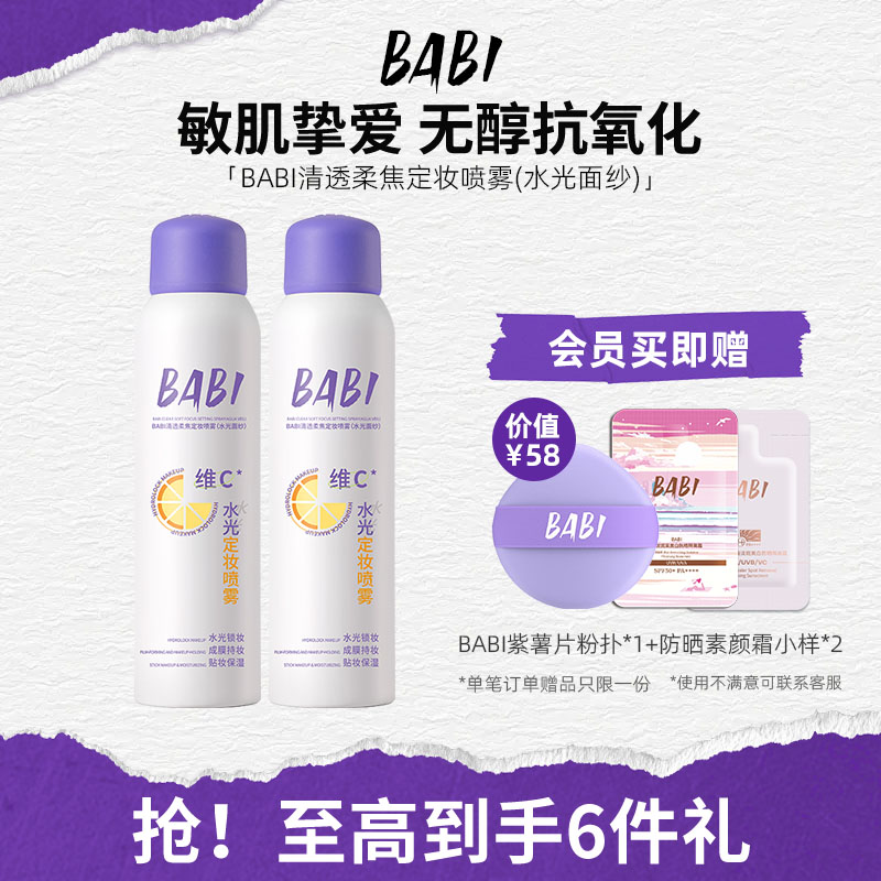 【无醇款】BABI维C定妆喷雾敏感肌可用持久持妆控油防水防汗定妆