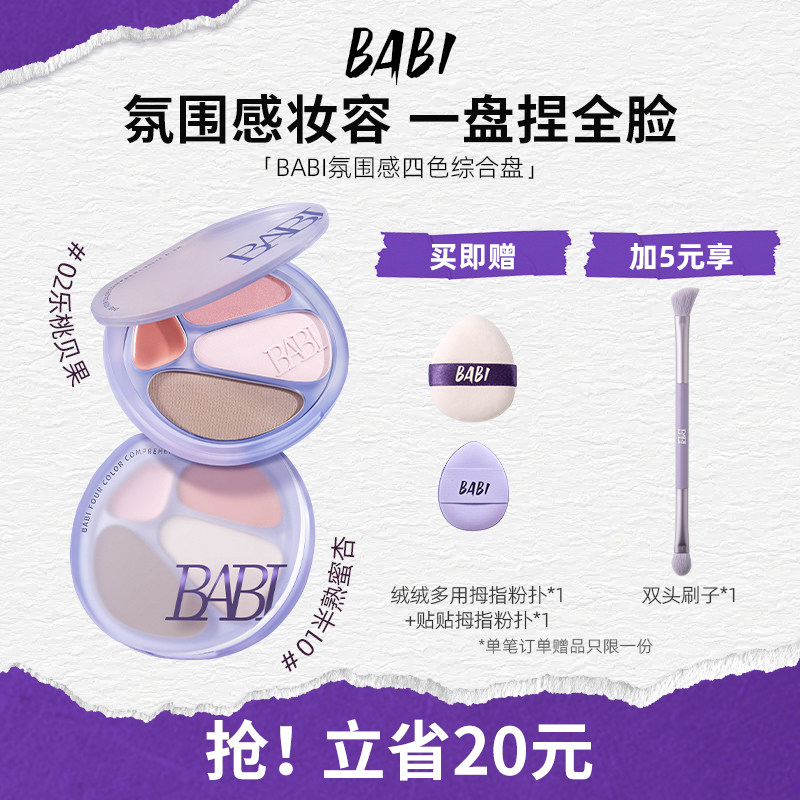 BABI四色修容盘高光修容一体综合盘面部显白腮红阴影氛围感妆容,彩妆/香水/美妆工具,阴影,淘宝优惠券,粉丝福利购,淘宝优惠卷