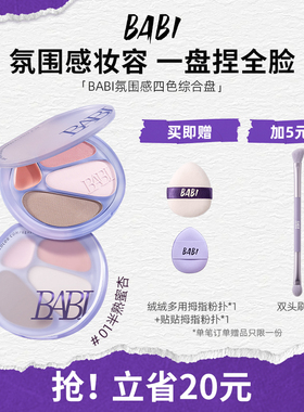 BABI四色修容盘高光修容一体综合盘面部显白腮红阴影氛围感妆容