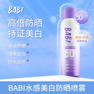 达人专属 BABI美白防晒喷雾防紫外线全身通用清爽防嗮素颜霜