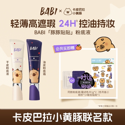 【BABI X卡皮巴拉小黄豚】「豚豚贴贴」粉底液清透遮瑕持久不脱妆